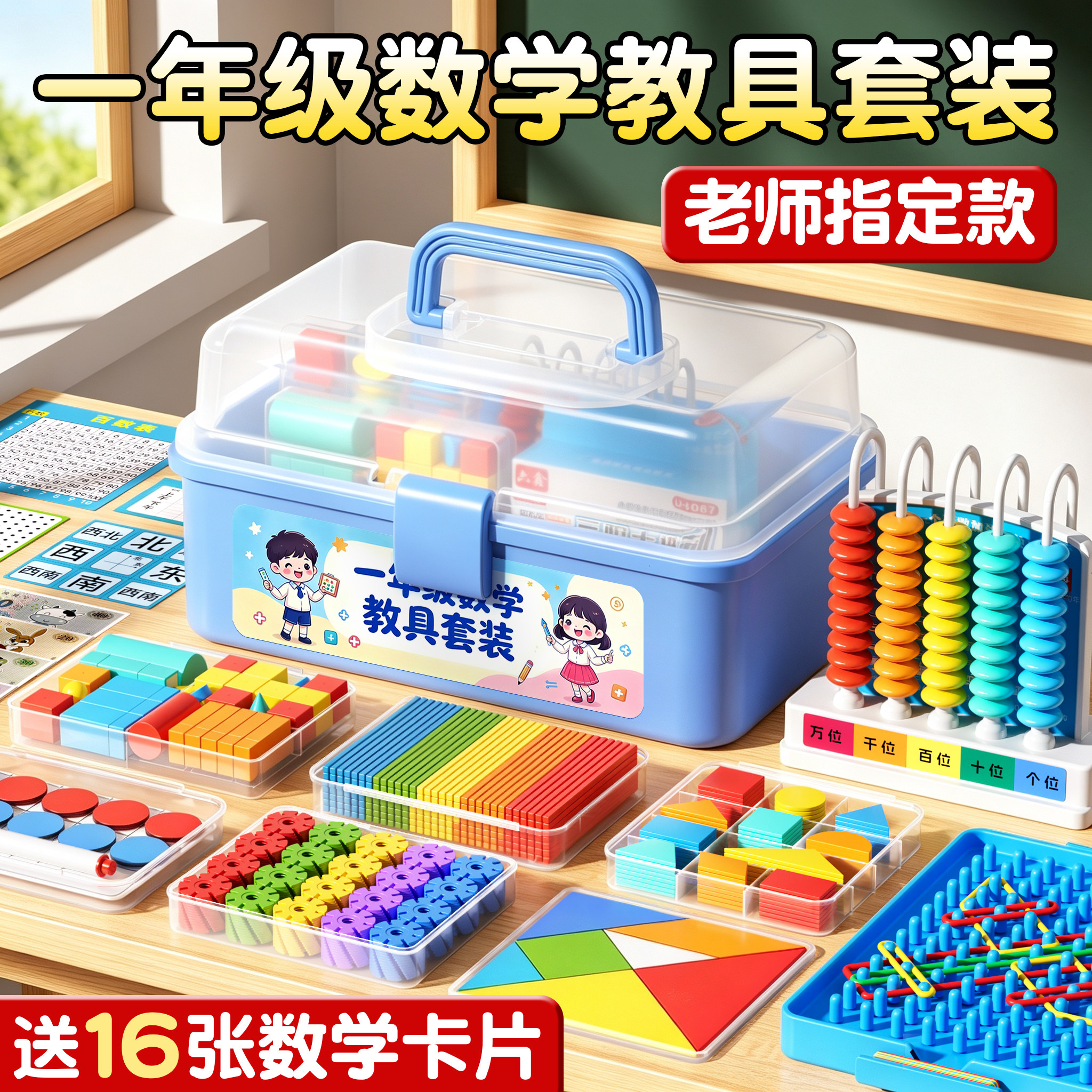 小学一年级数学教具全套装上册计数器七巧板小棒计数棒几何体学习钟表学习用品人教苏教北师大版开学入学必备