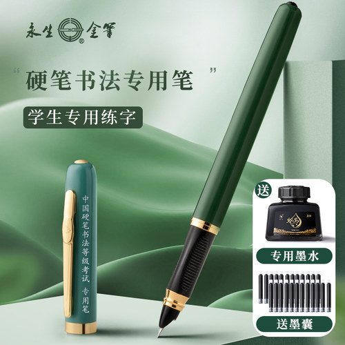 永生钢笔专用练字书法
