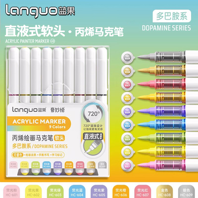 蓝果直液式丙烯马克笔软头