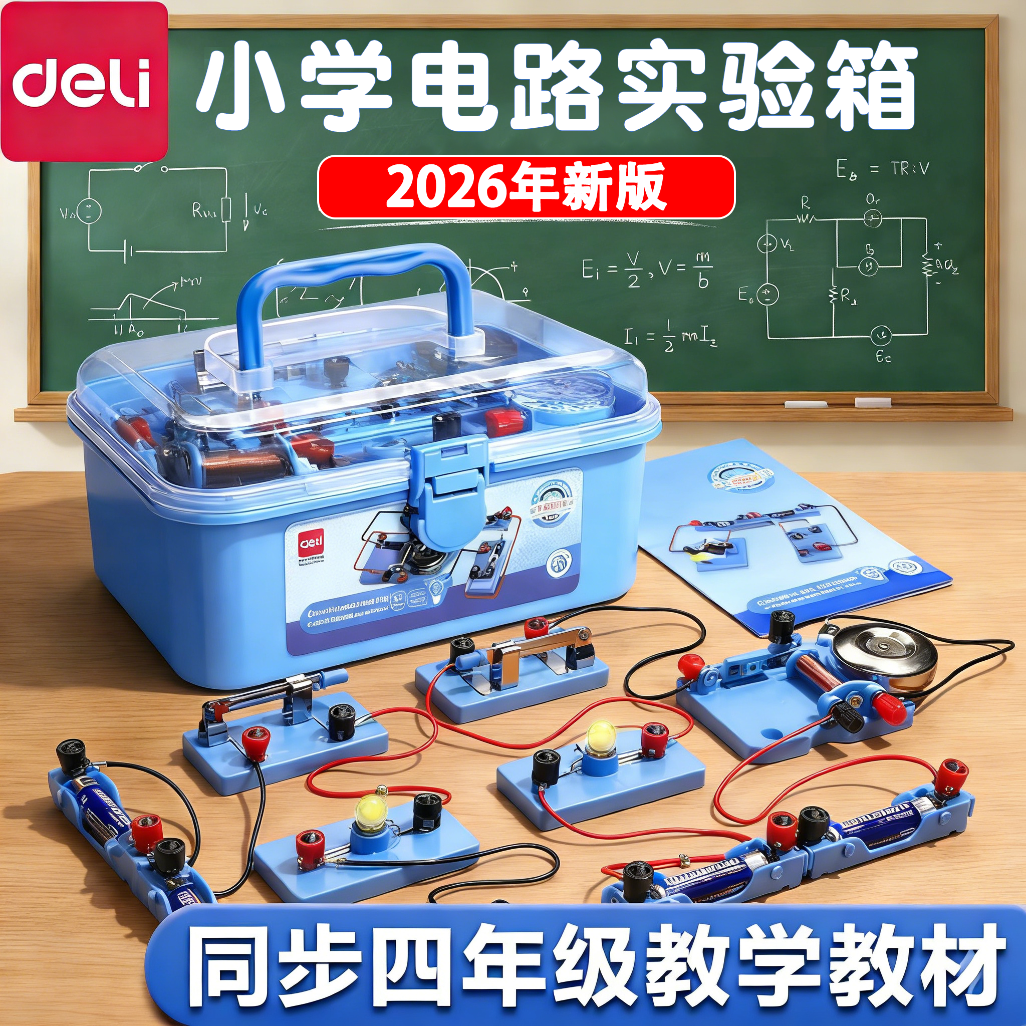 得力2026年新版电路实验器材四年级下册科学实验套装科学小实验电灯泡小学生科学电路实验套装实验玩具套装,文具电教/文化用品/商务用品,教学仪器/实验器材,淘宝优惠券,粉丝福利购,淘宝优惠卷