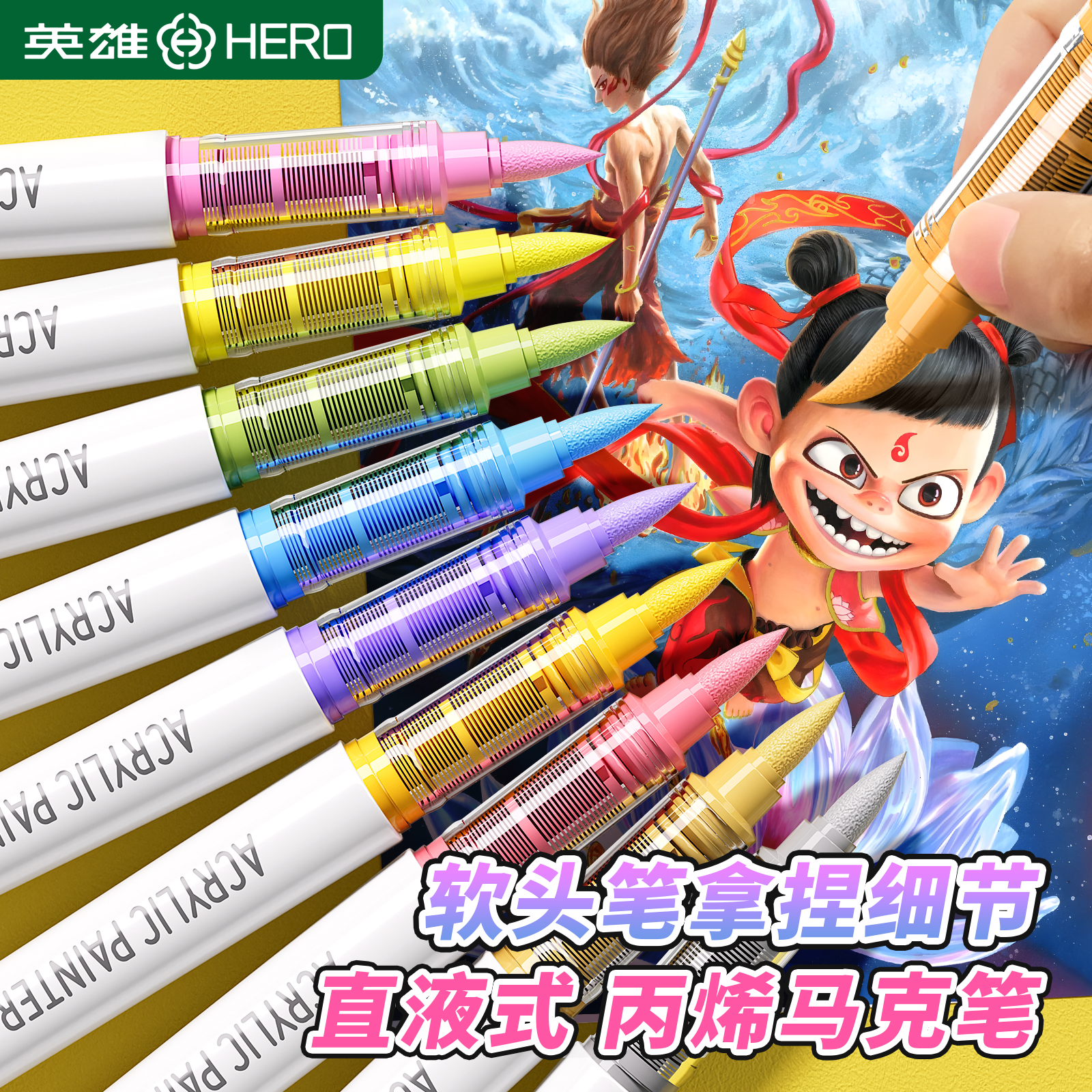 英雄直液式丙烯马克笔