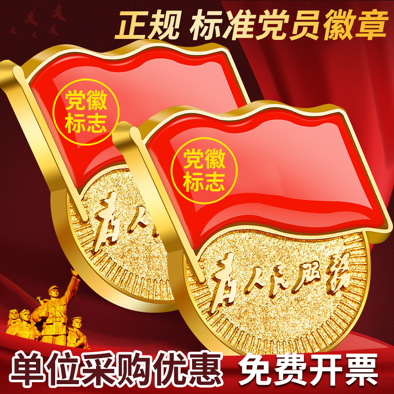 党员徽章强磁胸章党员胸针标准型