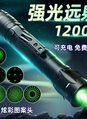 工程激光灯远射强光红外线激光手电教练专用指星笔大功率充电激光笔手电户外粗光束镭射超强绿色玩具极光射笔