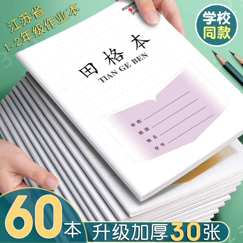 江苏省作业本加厚1-2年级小学生
