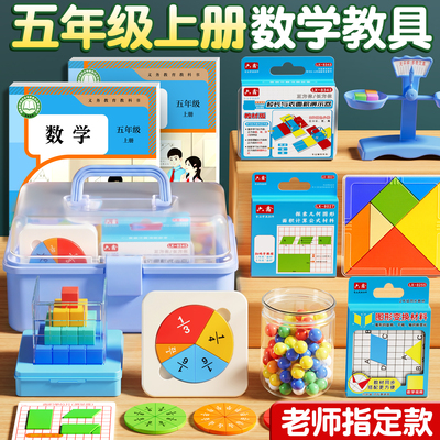 【央妈推荐】五年级上册数学教具