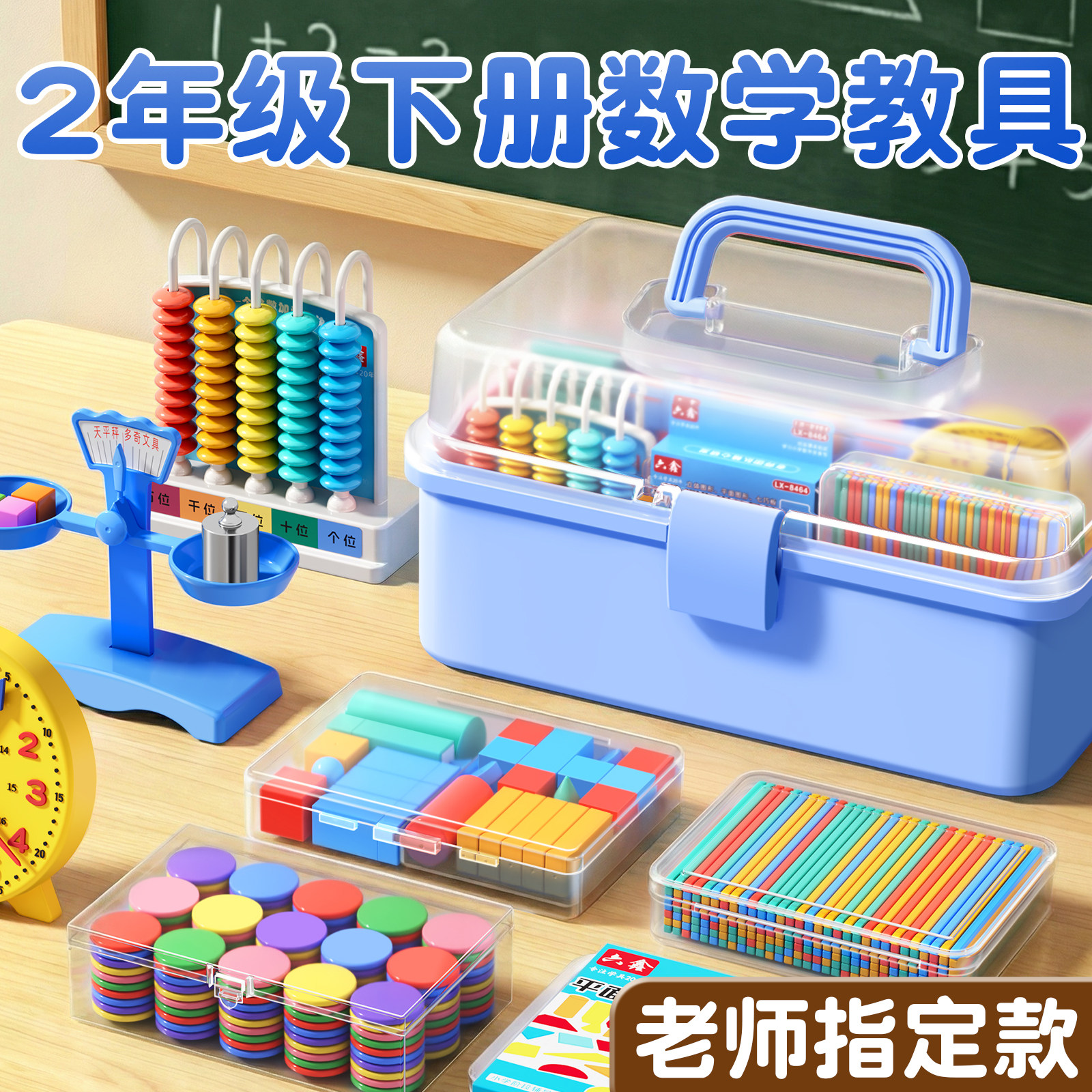 2026新款小学二年级下册数学教具人教版苏教计数器小棒圆片算盘学生天平手提秤学习用品上册全套学具套装