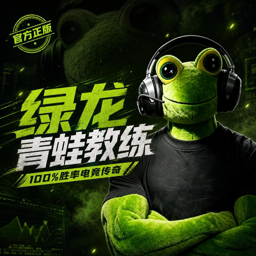 青蛙教练玩偶绿龙donk同款cs2