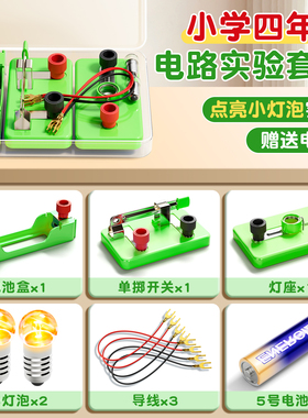 小学四年级下册科学实验电学电路实验器材套装小学生红绿灯实验简单电路点亮小灯泡磁铁套装暗盒科学小实验