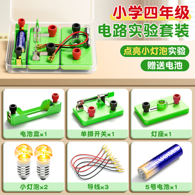 小学四年级下册科学实验电路
