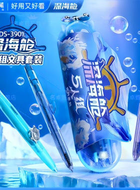 点石制笔官方店深海舱5人组文具家族套装速干顺滑按动中性笔铅笔高颜值0.5签字办公学生刷题考试练字黑笔390E