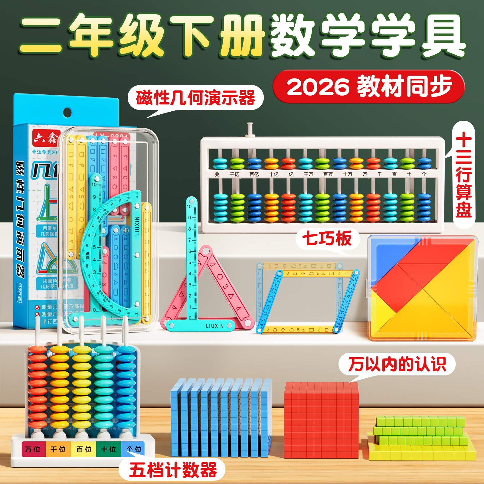 2026新款小学二年级下册数学教具人教版苏教计数器小棒圆片算盘学生天平手提秤学习用品上册全套学具套装
