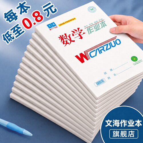 数学本文海作业本旗舰店陕西专用