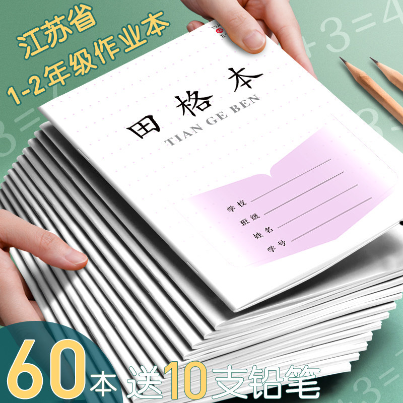 江苏统一标准小学生田字格作业本子一年级汉语拼音本数学本写字本方格本练习本幼儿园写字二年级日格本练字本_虎窝淘