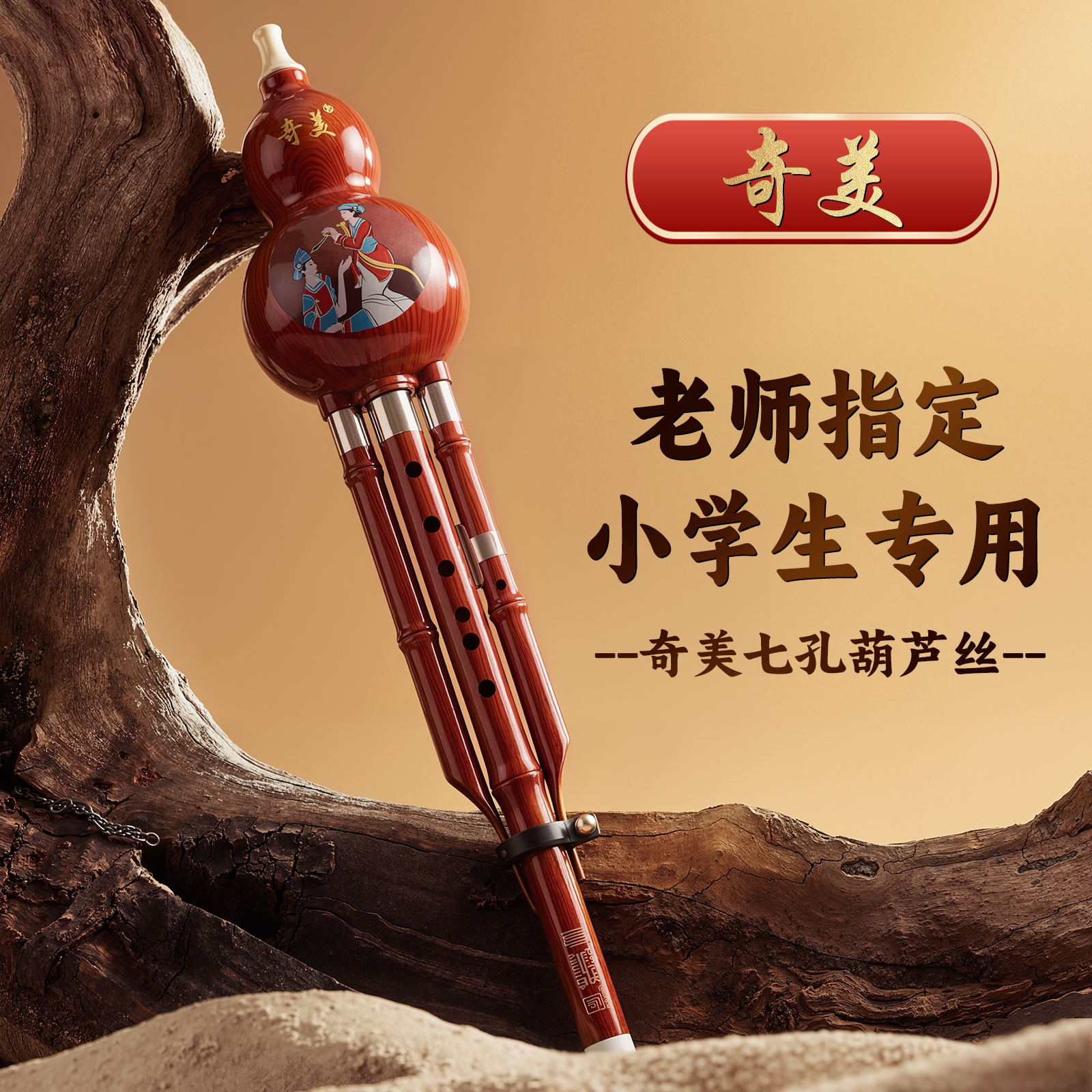 奇美葫芦丝小学生专用c调降b调乐器旗舰店初学者入门成人专业演奏