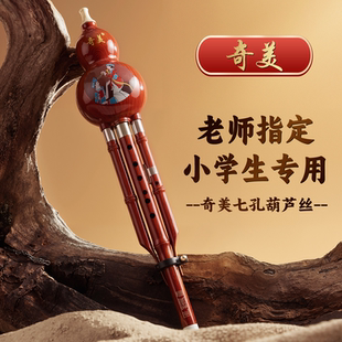 奇美葫芦丝小学生专用c调降b调乐器旗舰店初学者入门成人专业演奏