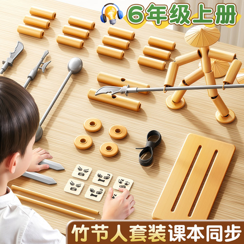 六年级上册同款！竹节人对战玩具