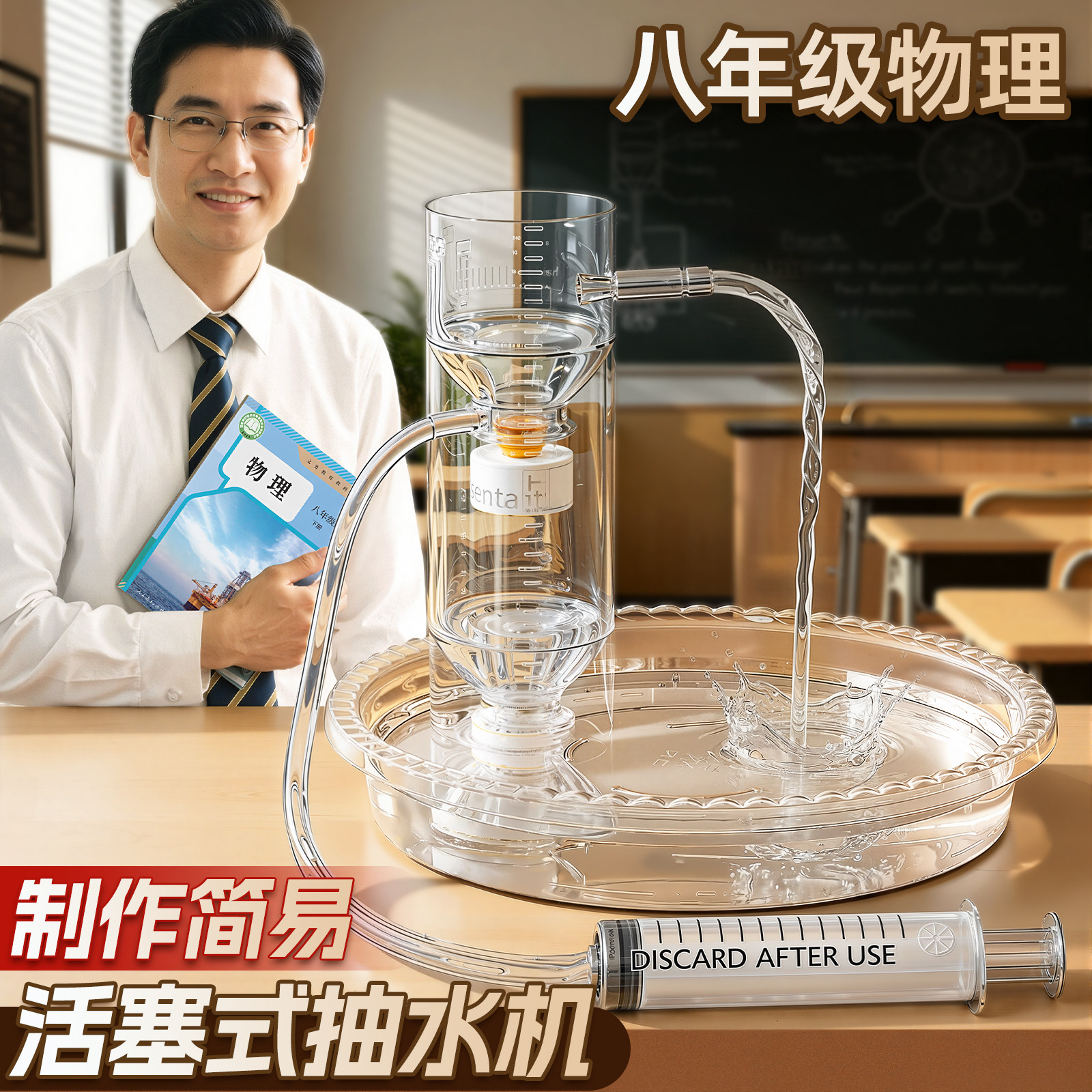 制作简易活塞式抽水机模型人教版教材同款科技小发明物理科学实验