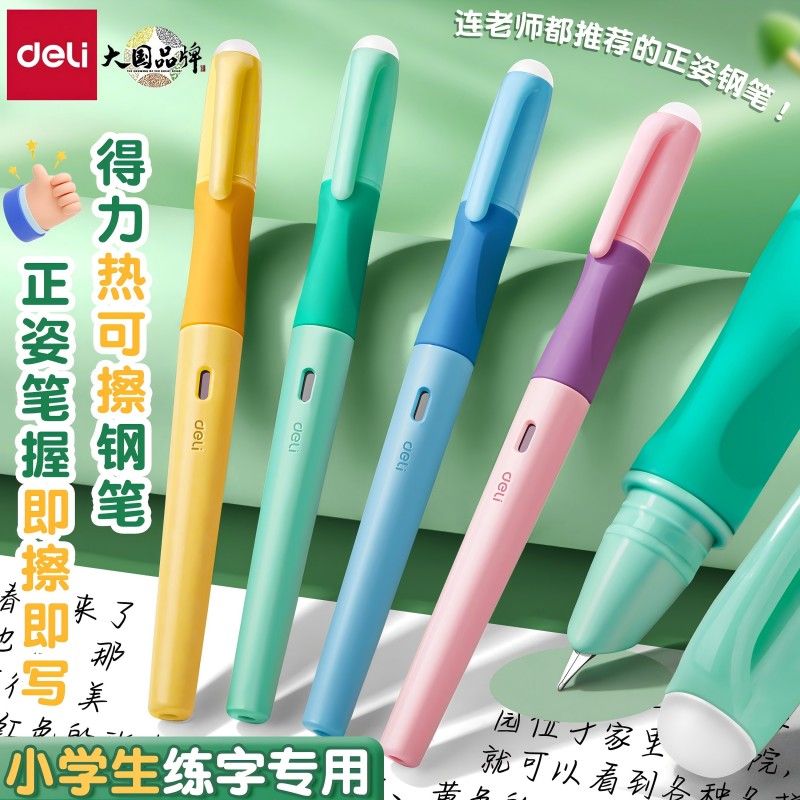 得力可擦钢笔小学生练字专用