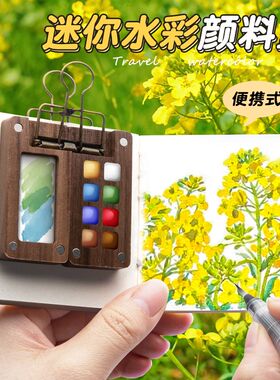 迷你水彩颜料盒便携式胡桃木随身手账本写生旅行画画本调色小画板套装12色涂色固体透明亚克力分装空盒小格子