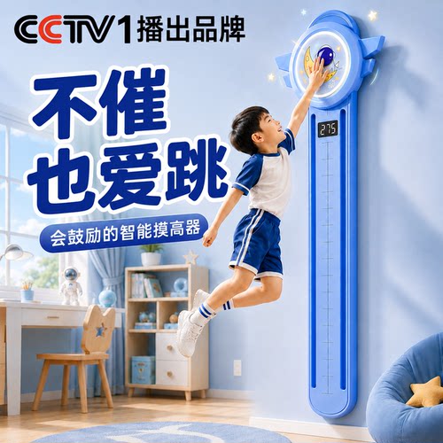 【央妈力荐】儿童摸高跳语音计数