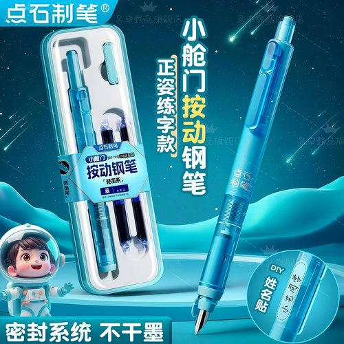 【新品上市】点石制笔按动钢笔小舱门中小学生专用三年级练字推荐可换墨囊按压式硬笔书法成人签字EF细尖785