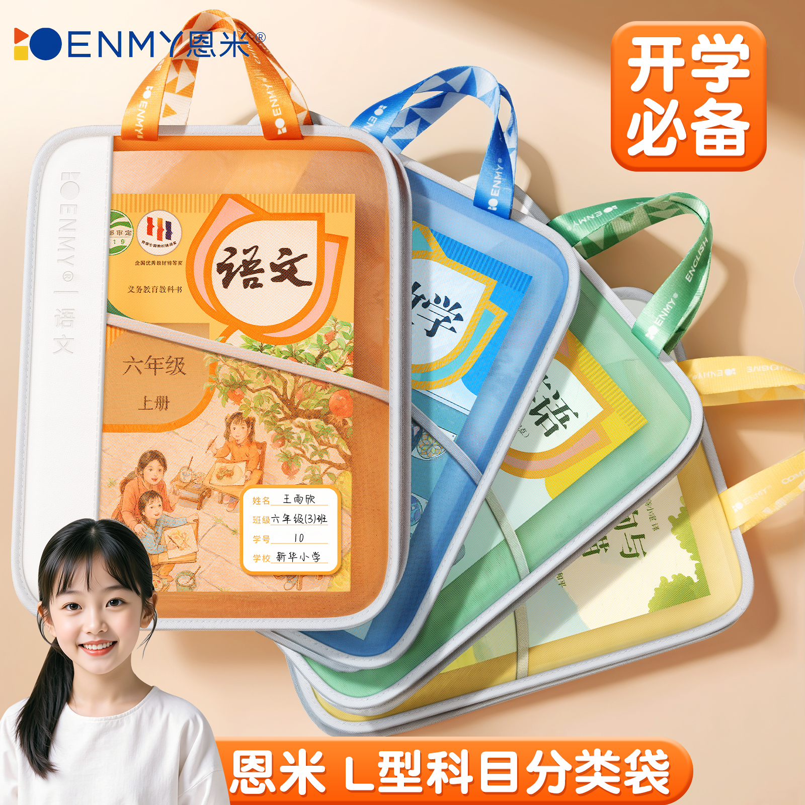 恩米L型新款科目袋开学必备