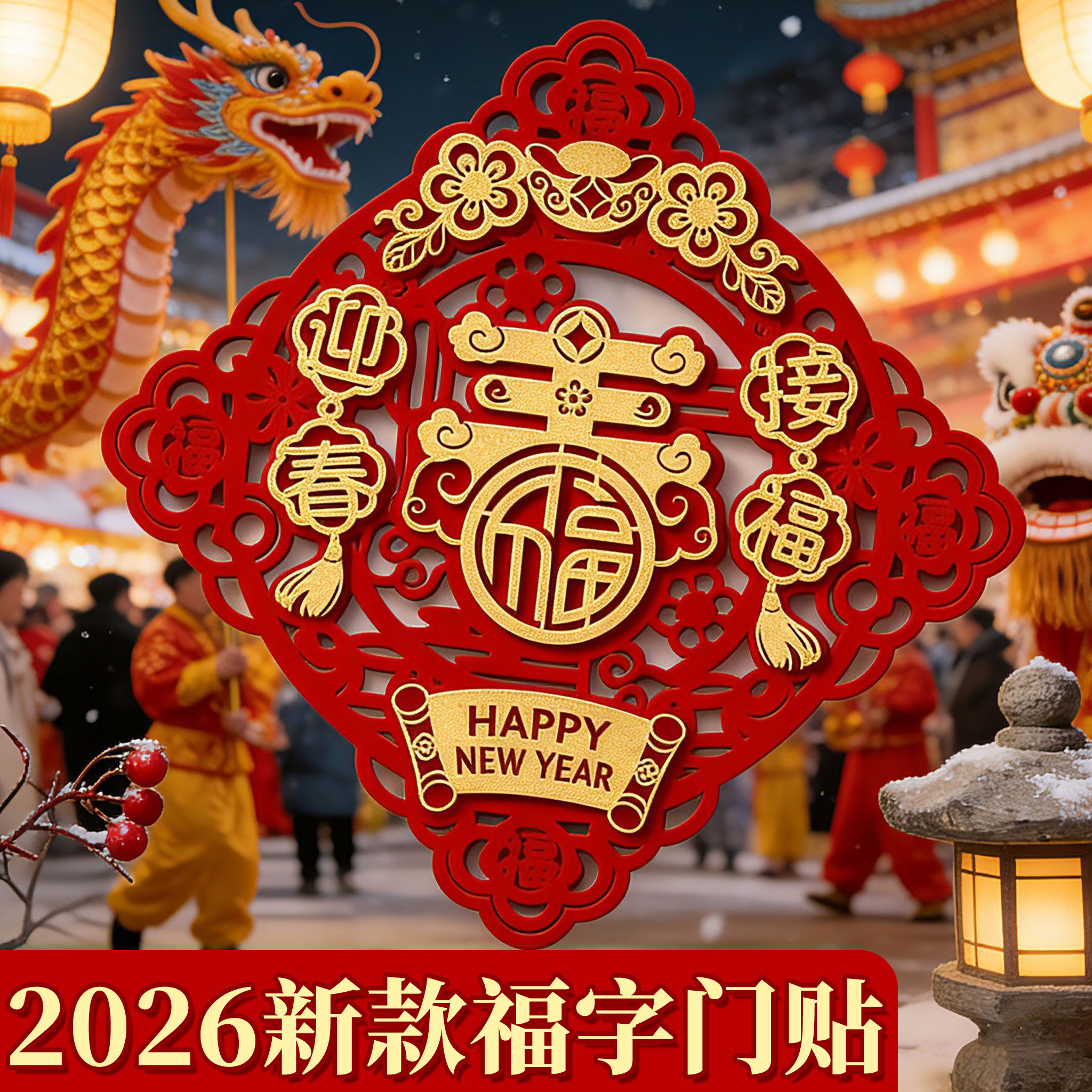 2026马年立体新款装饰福字门贴