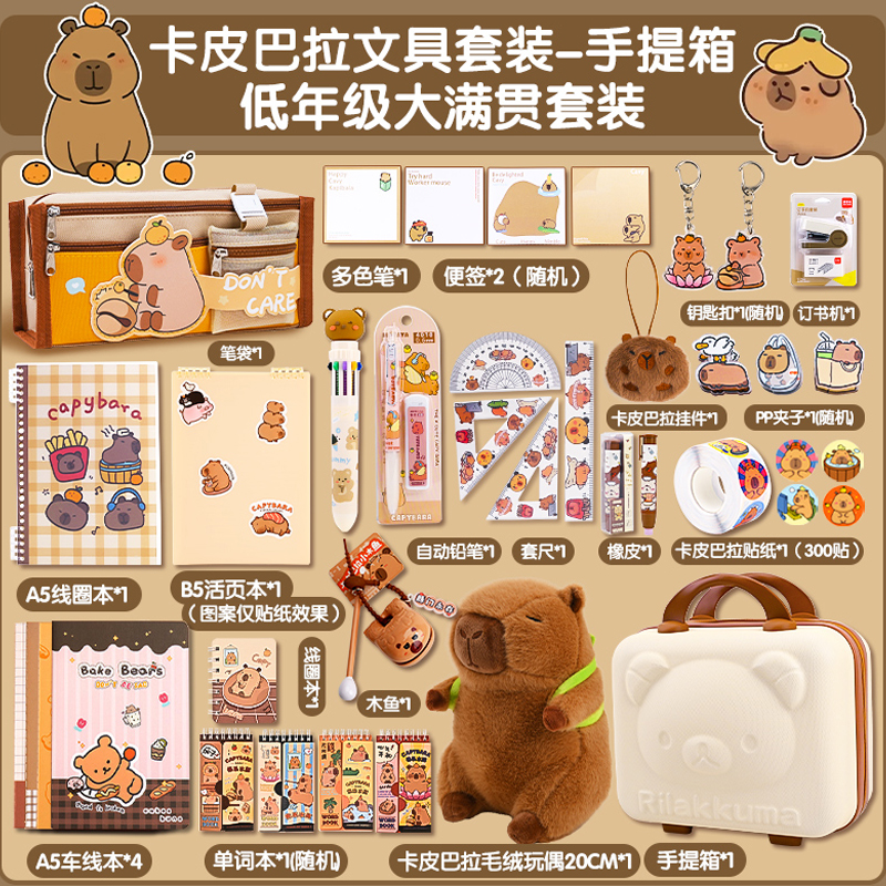 卡皮巴拉文具套装开学大礼包