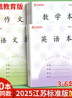 凤凰传媒同款江苏统一作业本英语本小学生专用语文本三到六年级作文本数学英文练习本语数英加厚本子批发标准