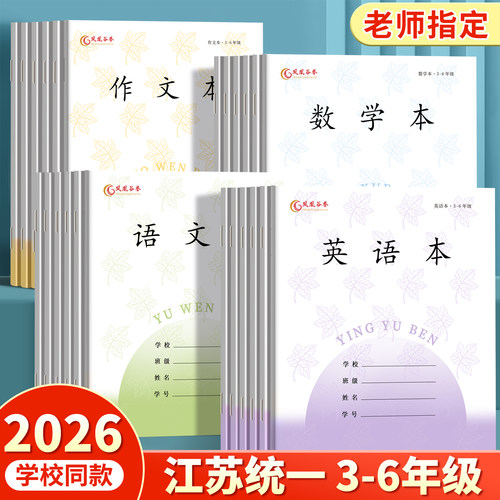 江苏省统一作业本3-6小学生专用