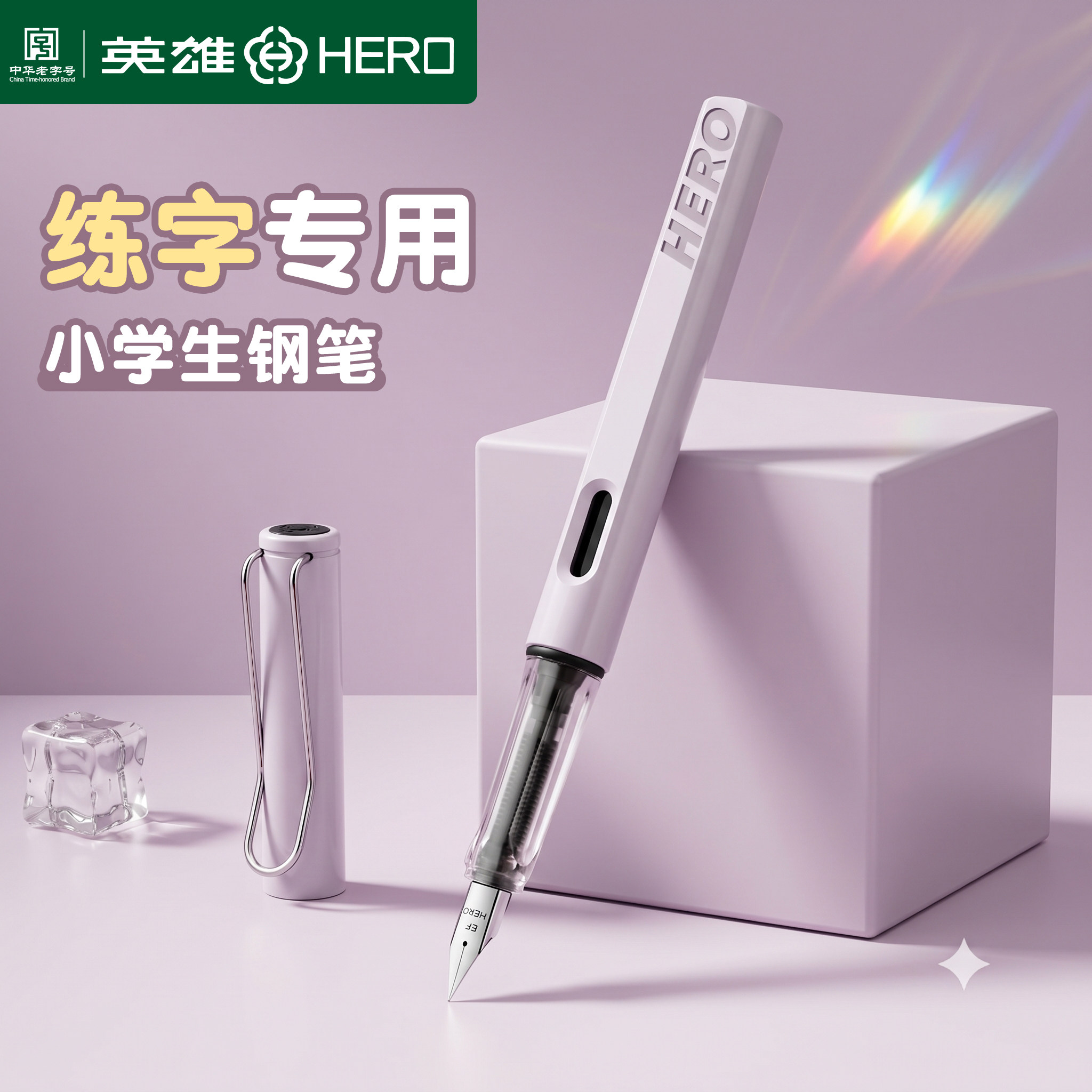 英雄钢笔三年级小学生专用练字图片