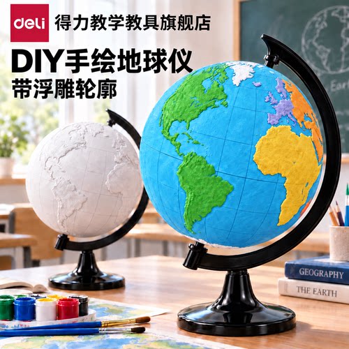 【得力官方】diy自制地球仪