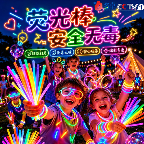 荧光棒粘衣服发光儿童无莹毒