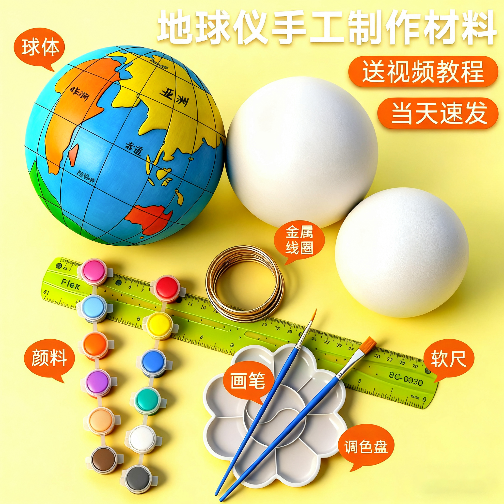 教材同步地球仪手工自制材料包