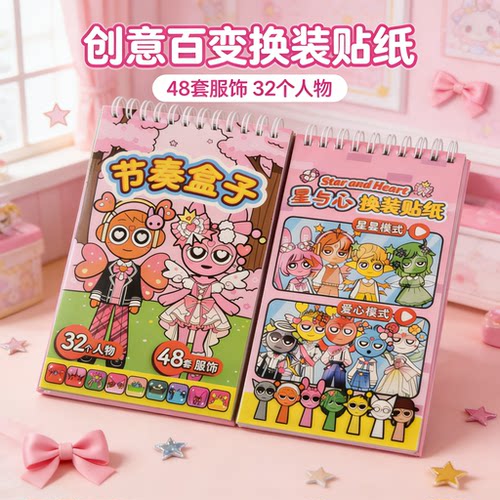 贴纸书节奏盒子换装贴纸手账立体贴纸装饰贴画抽象卡通儿童安静书女孩迷你小贴纸奖励高颜值儿童网红爆款复古