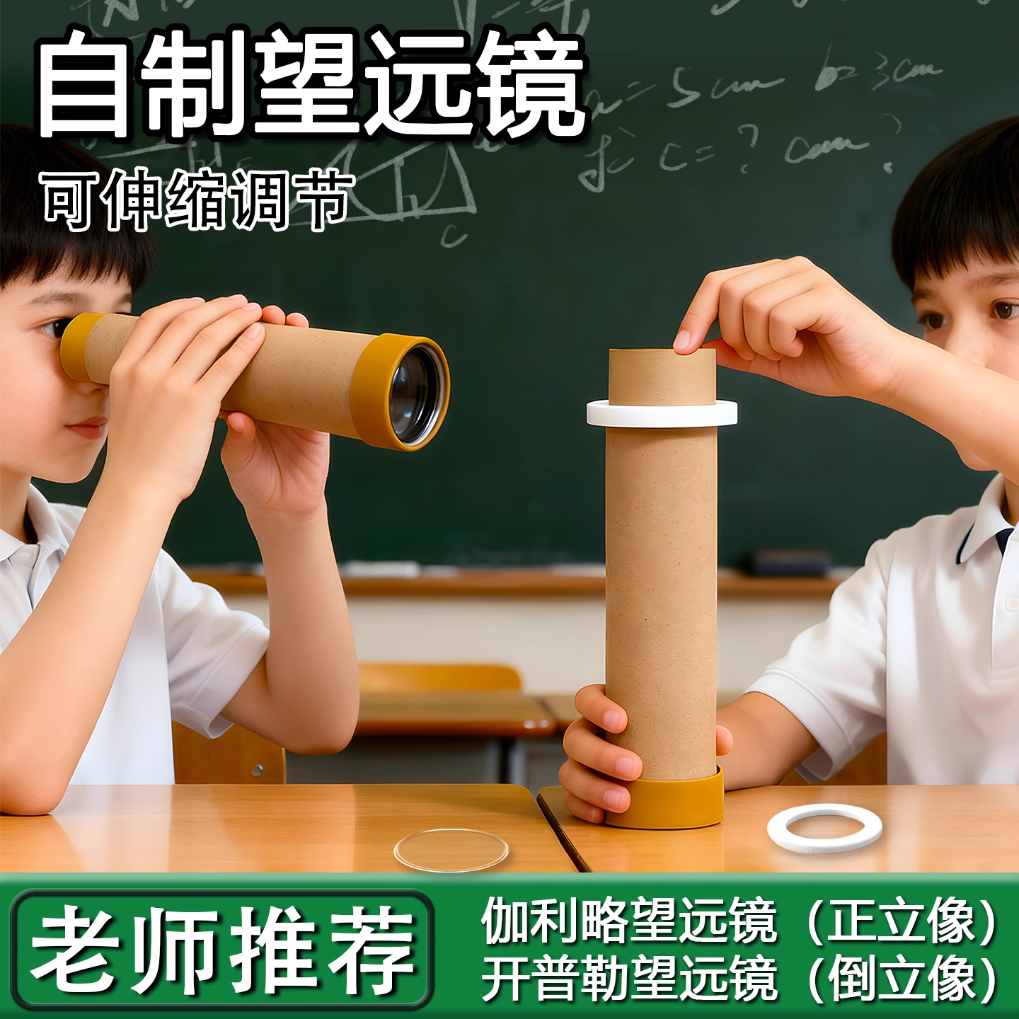自制伽利略望远镜开普勒望远镜小学科学凹凸透镜成像原理实验教具