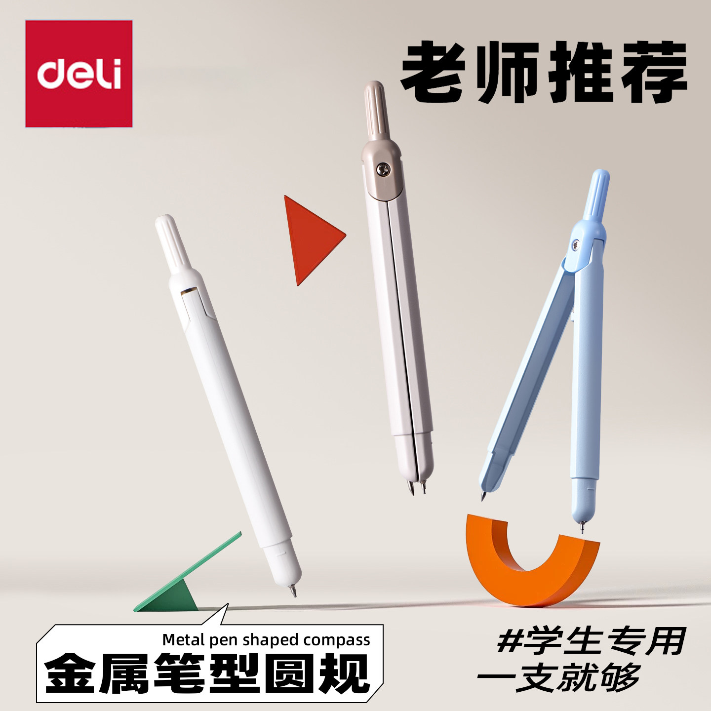 【老师推荐】得力圆规小学生专用