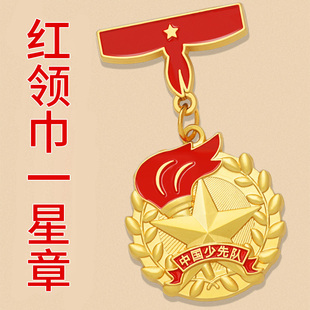 红领巾一星章奖章贴纸个人少先队二星章集体章星级章儿童小学生基础三星章盒子特色章勋章少先队徽章