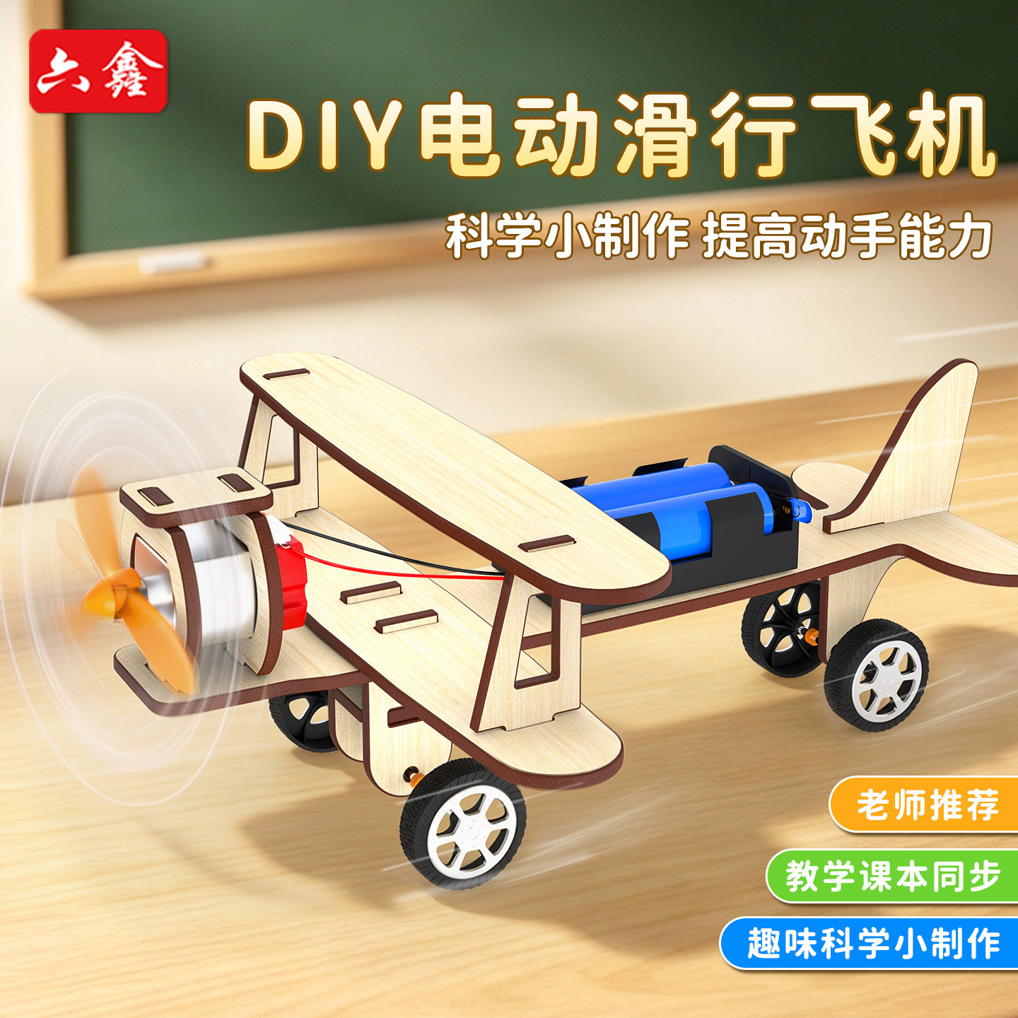 【教材同步】木质电动滑行飞机图片