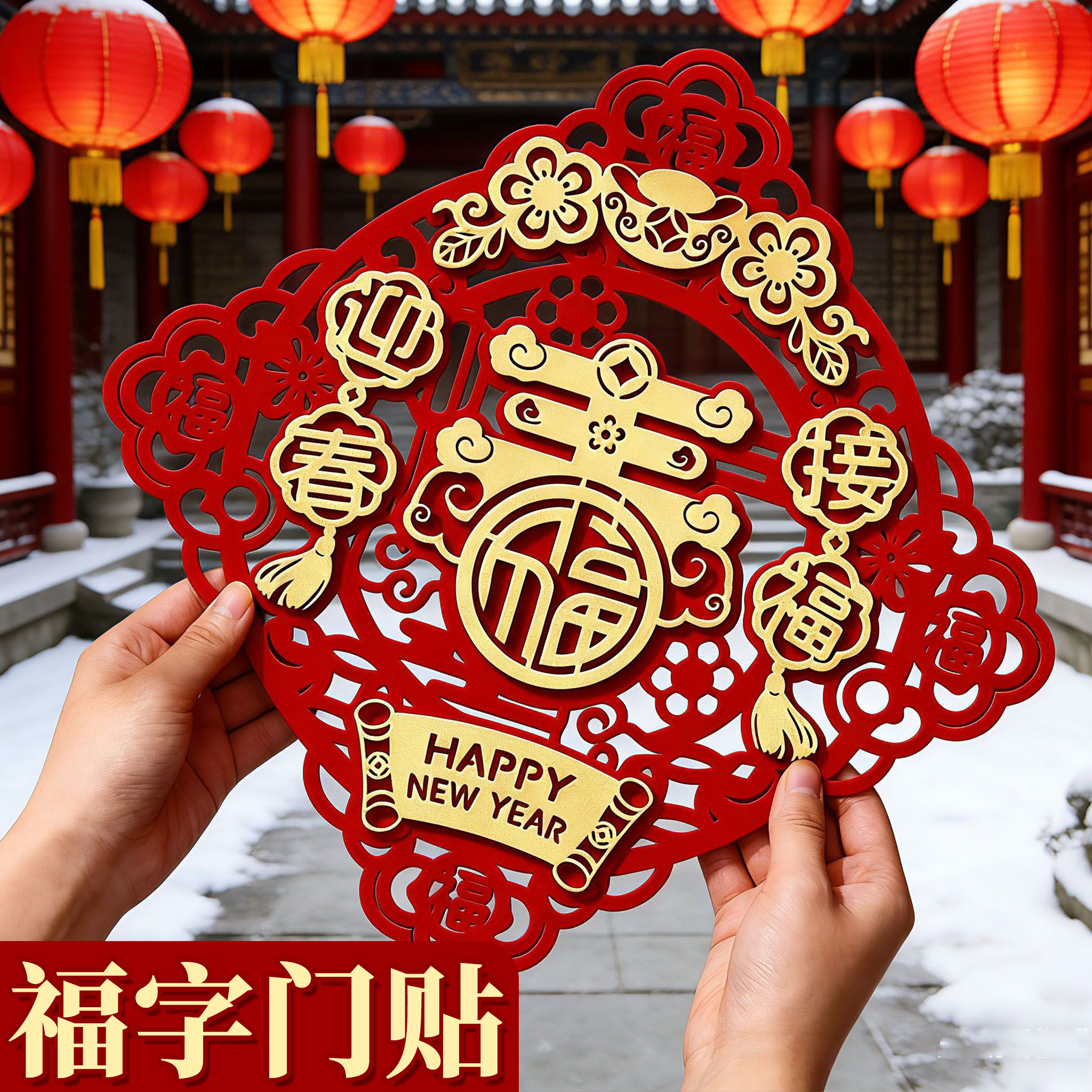2026马年立体新款装饰福字门贴