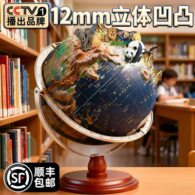 【顺丰速达】12mm立体浮雕地球仪