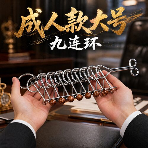 九连环成人智力解扣益智练脑玩具