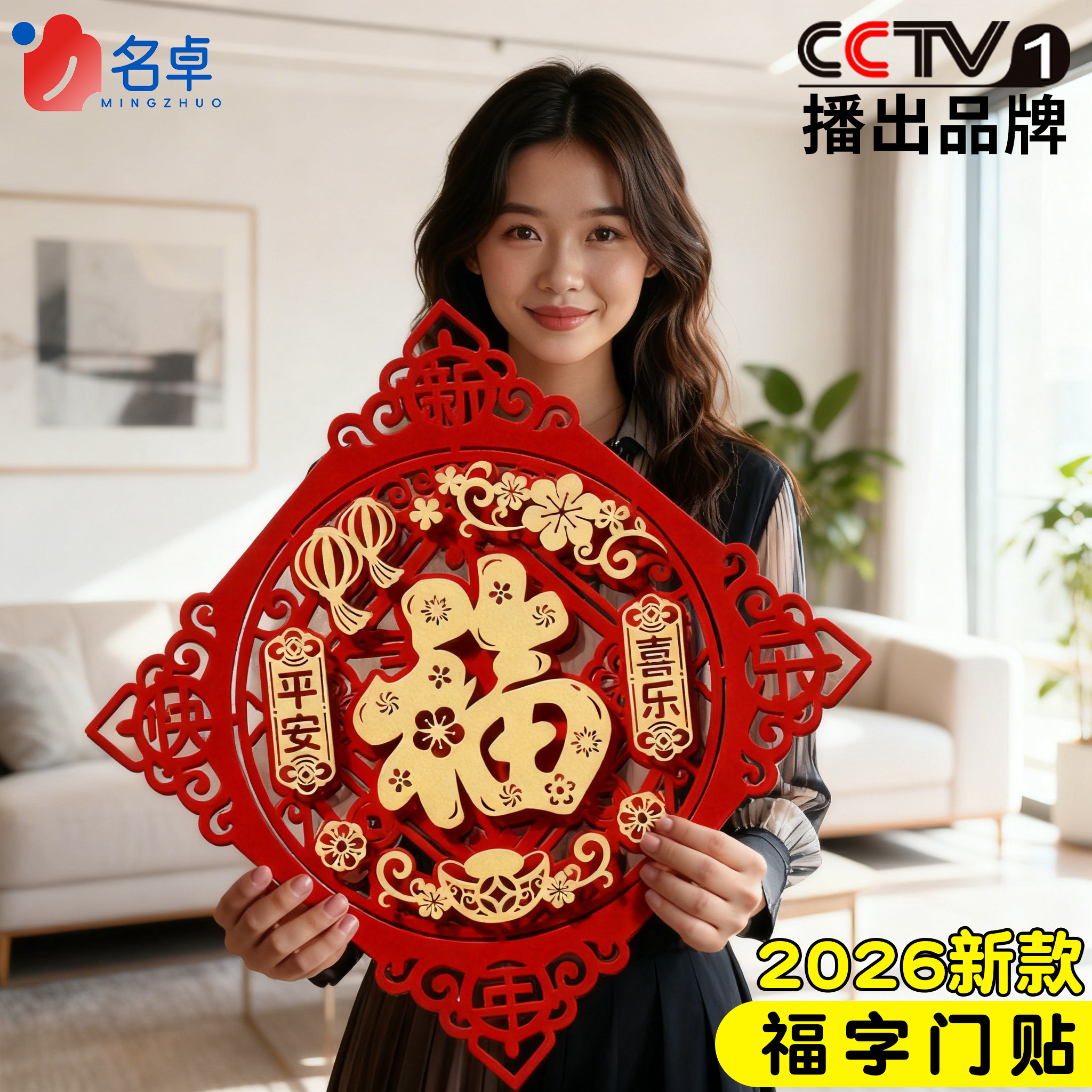 2026马年立体新款装饰福字门贴