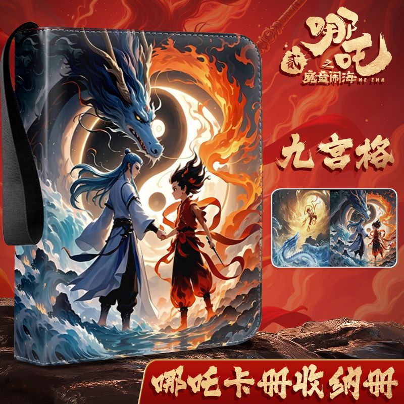 【九宫格】哪咤2卡册收纳册