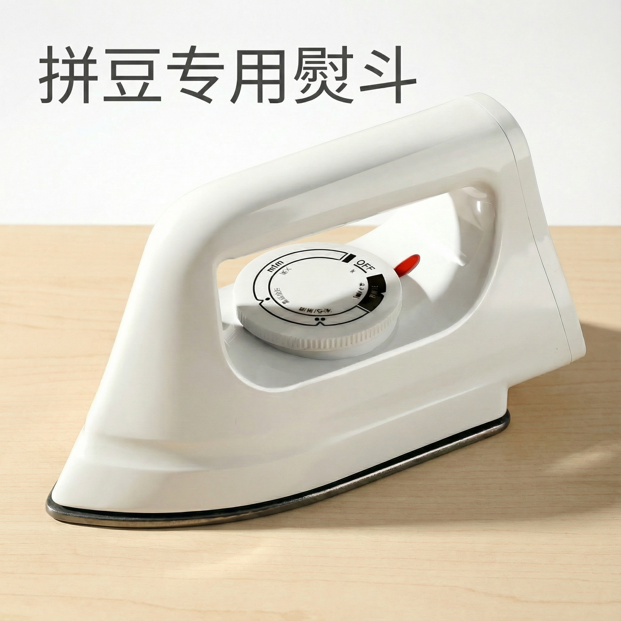 拼豆佐米熨斗专用豆笔耐高温烘焙布拼豆手工diy材料包全套装工具,玩具/童车/益智/积木/模型,拼豆/拼豆工具,淘宝优惠券,粉丝福利购,淘宝优惠卷