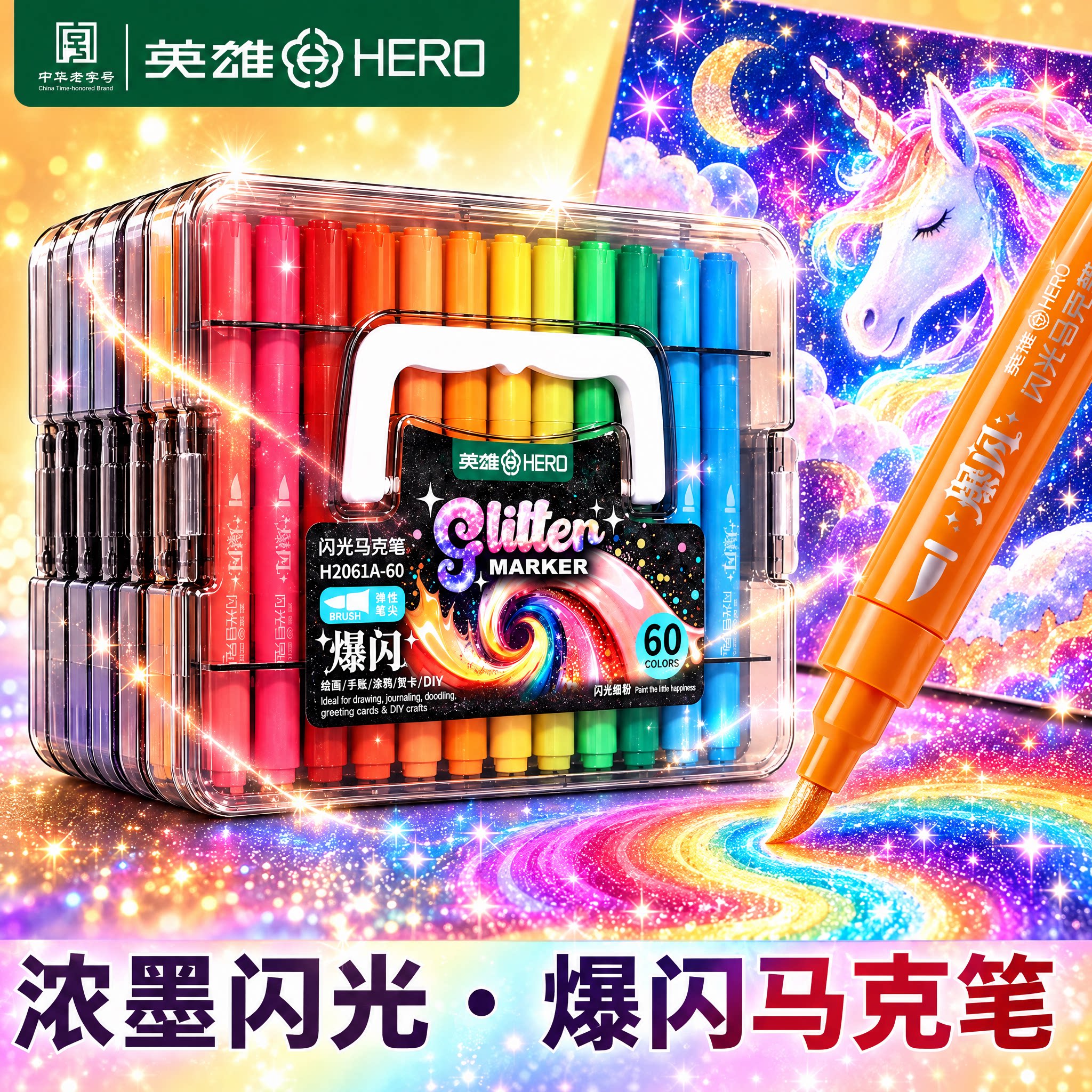 HERO英雄闪光丙烯马克笔软头小学生美术专用幼儿园水性儿童可洗水彩笔颜色笔带闪粉手帐珠光彩色荧光笔画画笔