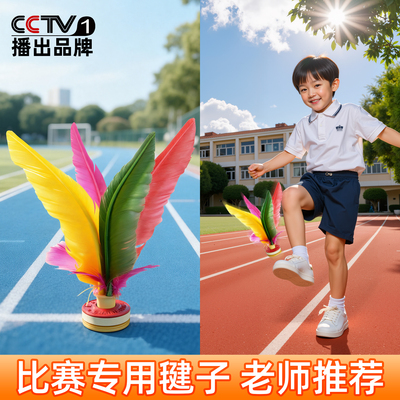 【央妈力荐】小学生专用花毽子