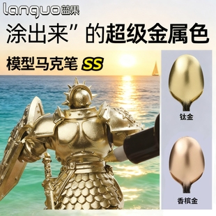 蓝果直液式金属色马克笔软头丙烯高达模型涂装上色笔水性油漆笔金色银色签名笔金属笔彩色高光笔闪光秀丽笔12