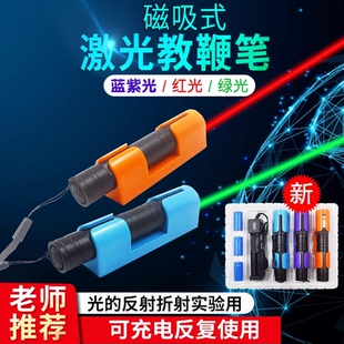 磁吸式激光笔教学光的反射折射瓷吸红外线绿光教鞭平面镜光学实验室用器材含带分光器灯棒教具物理充电演示仪