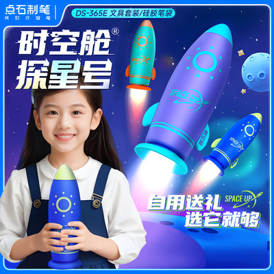 点石时空舱探星号文具套装礼盒大礼包高颜值防水笔筒硅胶笔袋小学生儿童男孩女孩生日礼盒学习用品礼物奖励